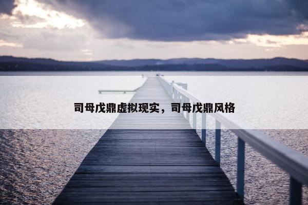 司母戊鼎虚拟现实，司母戊鼎风格