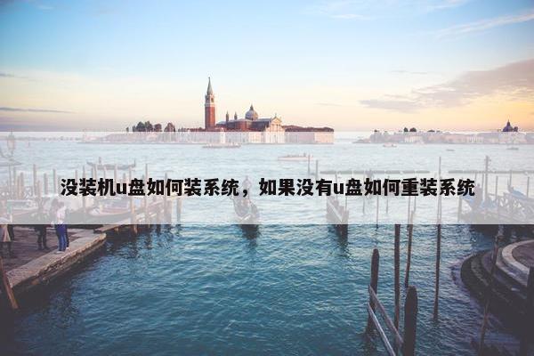 没装机u盘如何装系统，如果没有u盘如何重装系统