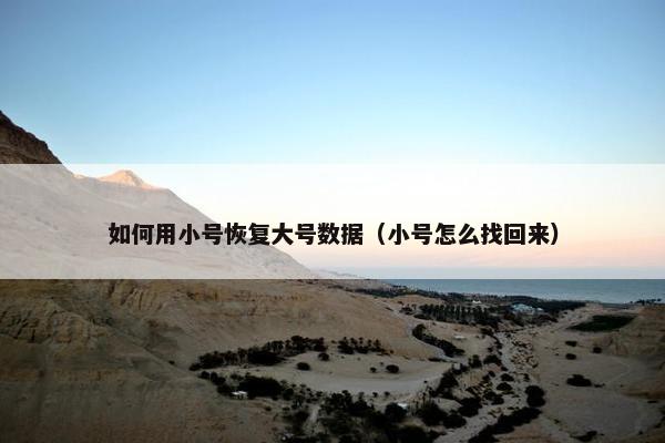 如何用小号恢复大号数据（小号怎么找回来）