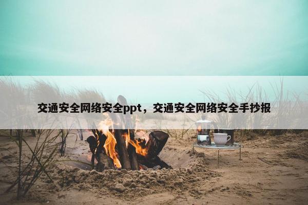 交通安全网络安全ppt，交通安全网络安全手抄报