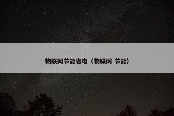 物联网节能省电（物联网 节能）