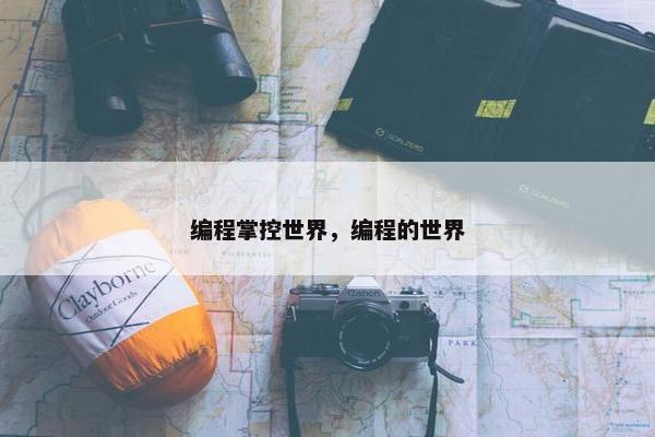 编程掌控世界，编程的世界