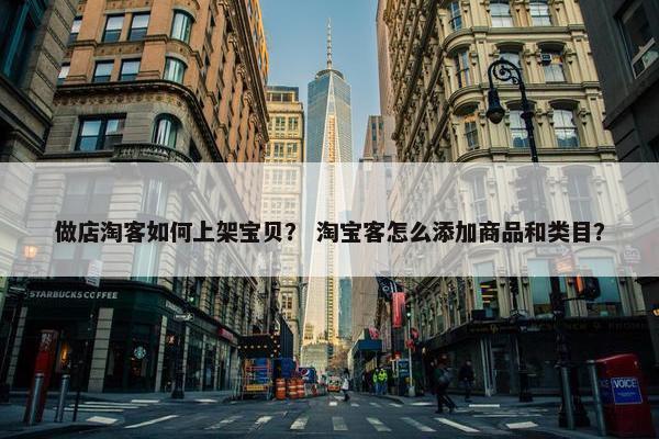 做店淘客如何上架宝贝？ 淘宝客怎么添加商品和类目？