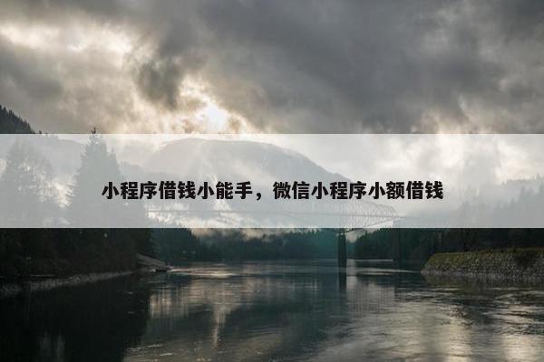 小程序借钱小能手，微信小程序小额借钱