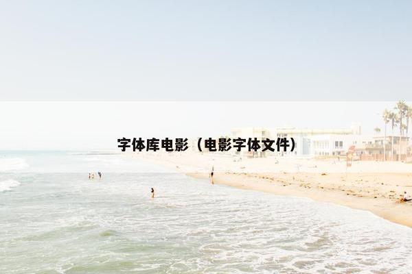 字体库电影（电影字体文件）