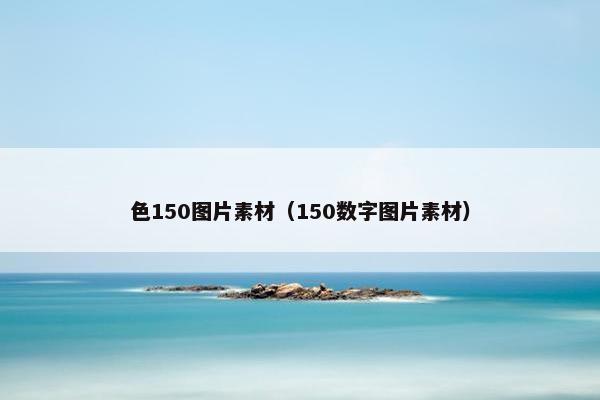 色150图片素材（150数字图片素材）