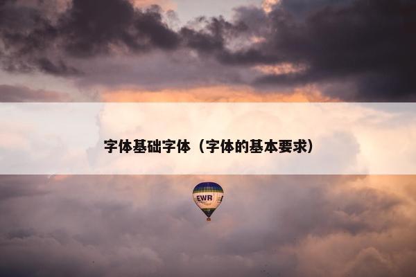 字体基础字体（字体的基本要求）