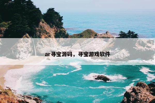 ar寻宝源码，寻宝游戏软件