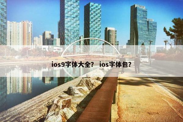ios9字体大全？ ios字体包？
