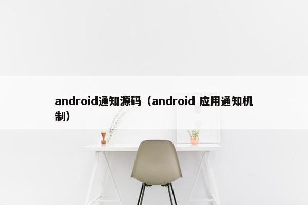 android通知源码（android 应用通知机制）