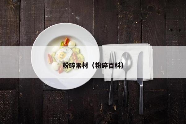 粉碎素材（粉碎百科）