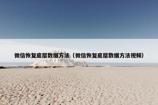 微信恢复底层数据方法（微信恢复底层数据方法视频）
