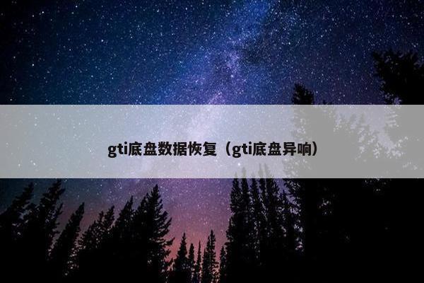 gti底盘数据恢复（gti底盘异响）