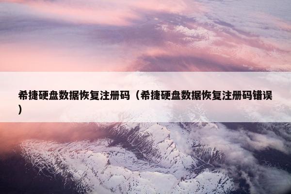 希捷硬盘数据恢复注册码（希捷硬盘数据恢复注册码错误）