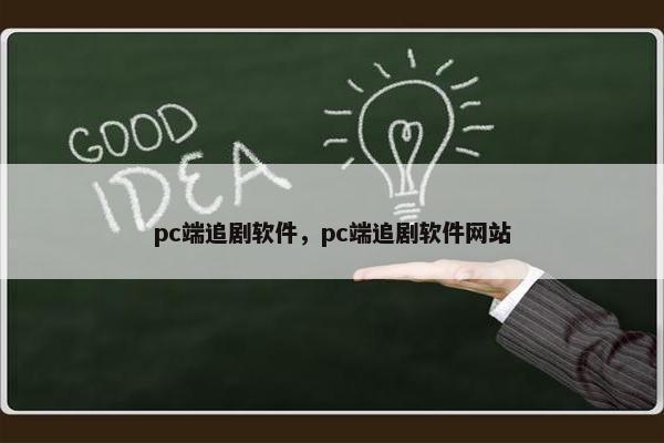 pc端追剧软件，pc端追剧软件网站