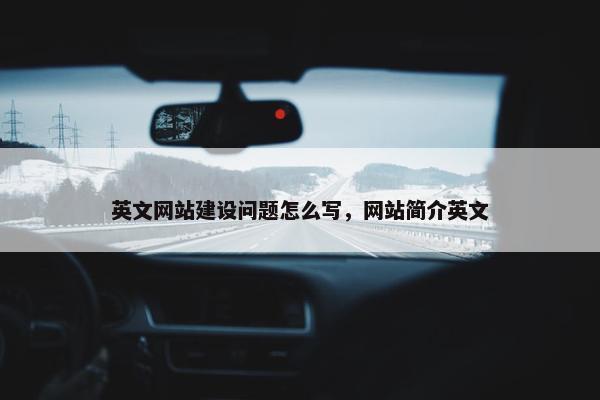 英文网站建设问题怎么写，网站简介英文