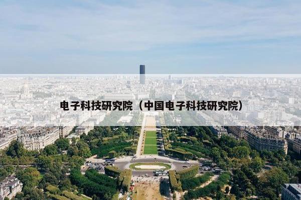 电子科技研究院（中国电子科技研究院）