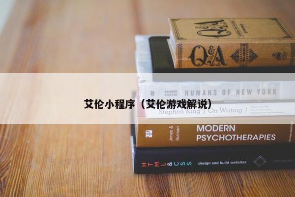 艾伦小程序（艾伦游戏解说）