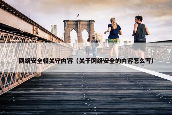 网络安全相关守内容（关于网络安全的内容怎么写）
