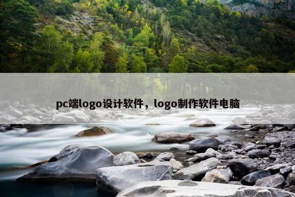 pc端logo设计软件，logo制作软件电脑