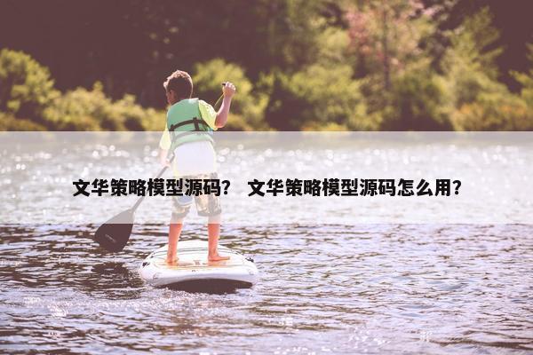 文华策略模型源码？ 文华策略模型源码怎么用？