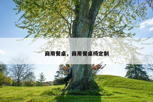 商用餐桌，商用餐桌椅定制