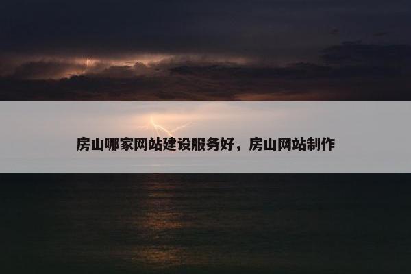 房山哪家网站建设服务好，房山网站制作