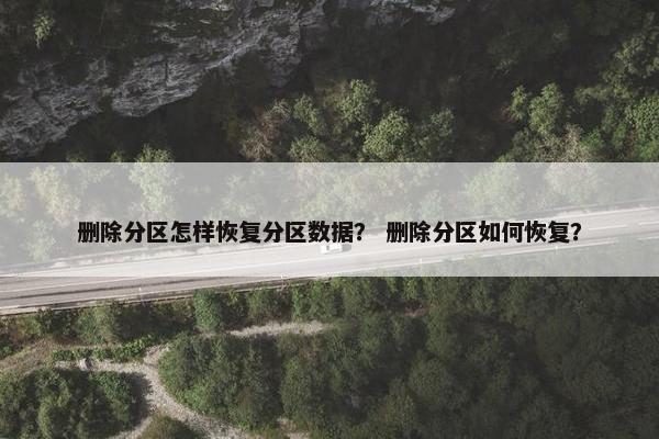 删除分区怎样恢复分区数据？ 删除分区如何恢复？