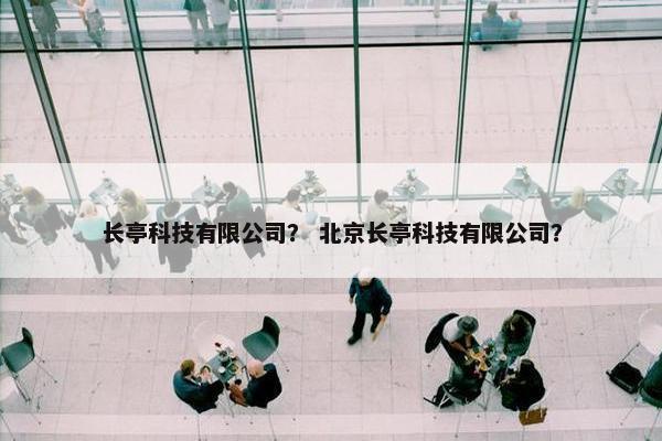 长亭科技有限公司？ 北京长亭科技有限公司？