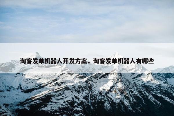 淘客发单机器人开发方案，淘客发单机器人有哪些
