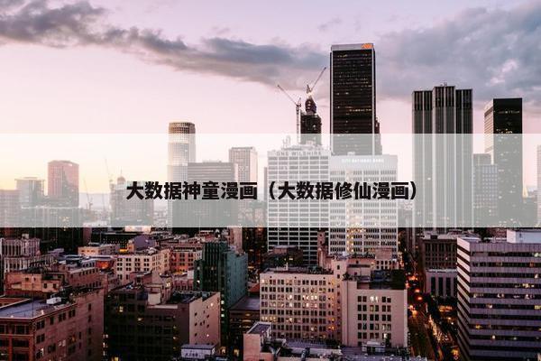 大数据神童漫画（大数据修仙漫画）