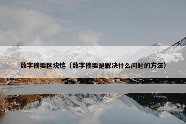 数字摘要区块链（数字摘要是解决什么问题的方法）