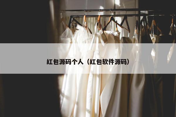 红包源码个人（红包软件源码）