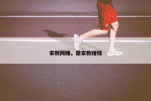 家教网赚，做家教赚钱