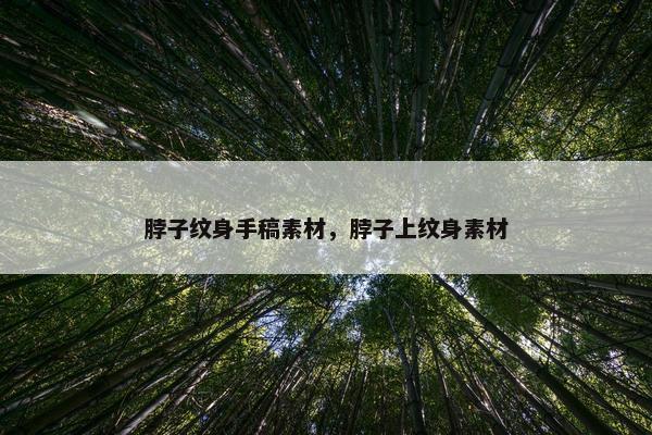 脖子纹身手稿素材，脖子上纹身素材