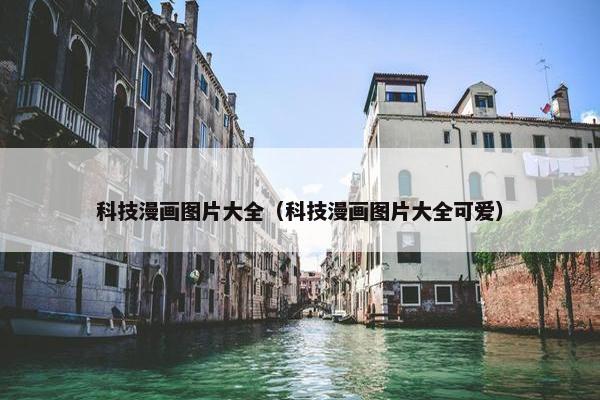 科技漫画图片大全（科技漫画图片大全可爱）