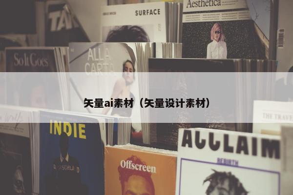 矢量ai素材（矢量设计素材）