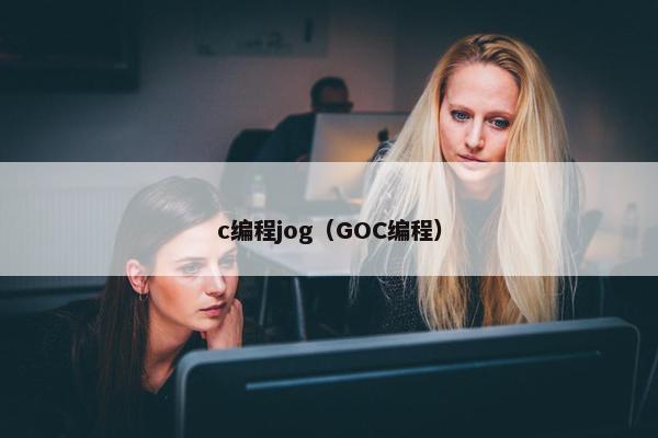 c编程jog（GOC编程）