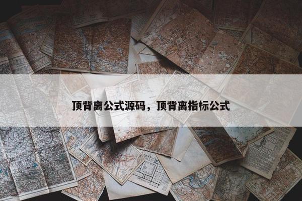顶背离公式源码，顶背离指标公式