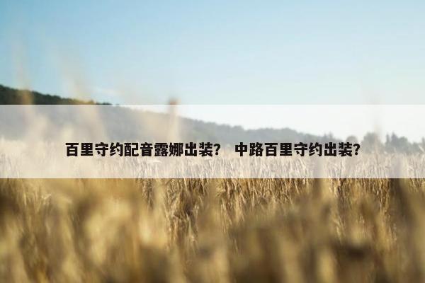 百里守约配音露娜出装？ 中路百里守约出装？