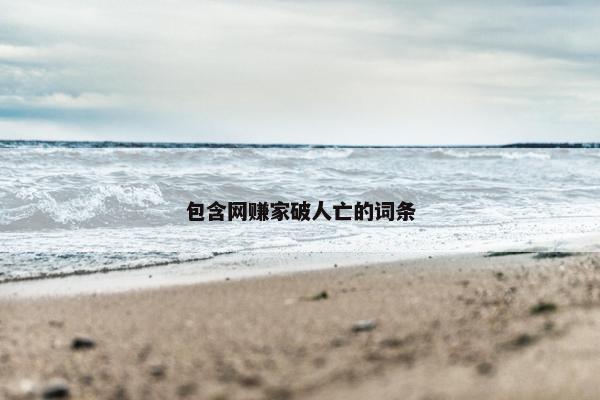 包含网赚家破人亡的词条