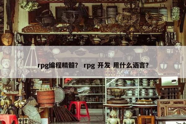 rpg编程精髓？ rpg 开发 用什么语言？