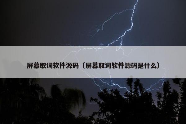 屏幕取词软件源码（屏幕取词软件源码是什么）