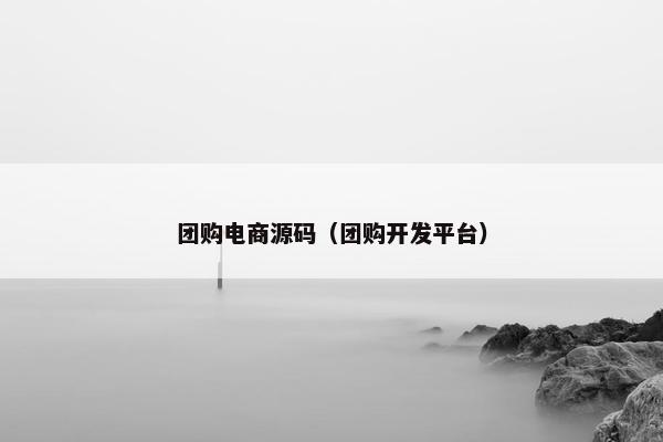 团购电商源码（团购开发平台）