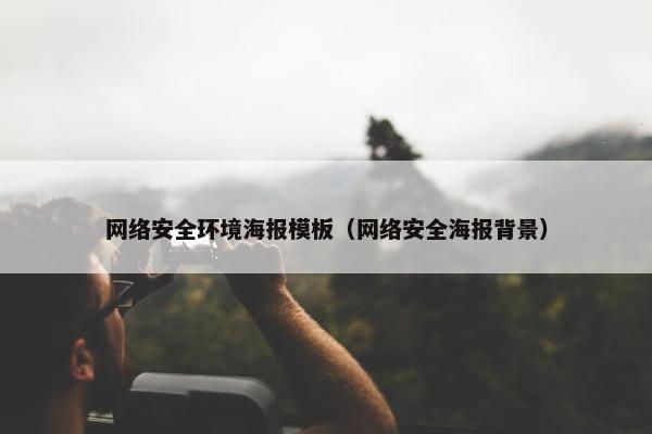 网络安全环境海报模板（网络安全海报背景）