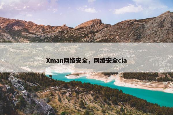 Xman网络安全，网络安全cia