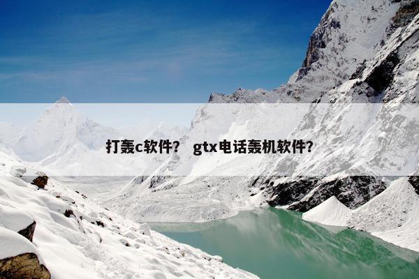 打轰c软件？ gtx电话轰机软件？