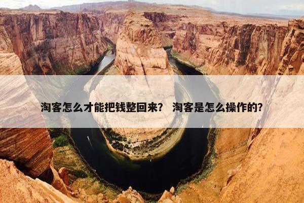 淘客怎么才能把钱整回来？ 淘客是怎么操作的？