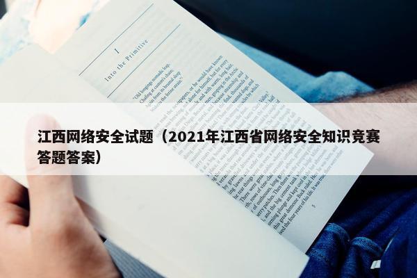 江西网络安全试题（2021年江西省网络安全知识竞赛答题答案）