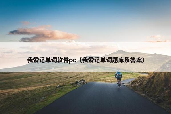 我爱记单词软件pc（我爱记单词题库及答案）